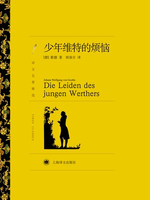 cover image of 少年维特的烦恼（译文名著精选）( The Sorrows of Young Werther (selected translation masterpiece))